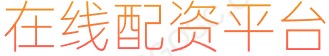 网络炒股杠杆_炒股融资杠杆_股票配资条件
