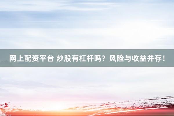网上配资平台 炒股有杠杆吗？风险与收益并存！