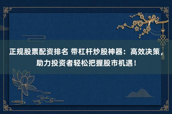 全国前三配资 股票配资手机版快速下载，掌上配资新体验，投资利器随身行！