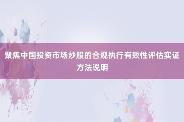 聚焦中国投资市场炒股的合规执行有效性评估实证方法说明