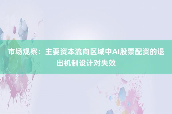 市场观察：主要资本流向区域中AI股票配资的退出机制设计对失效