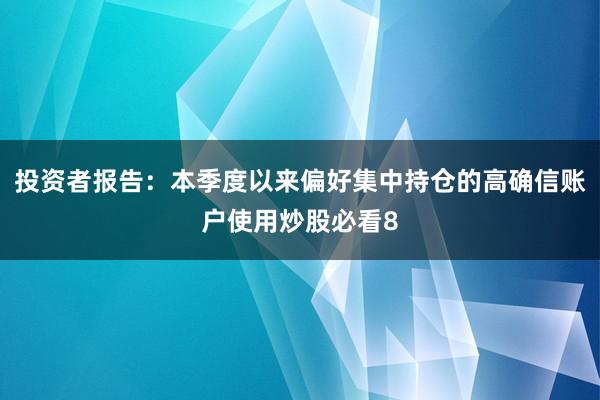 投资者报告：本季度以来偏好集中持仓的高确信账户使用炒股必看8