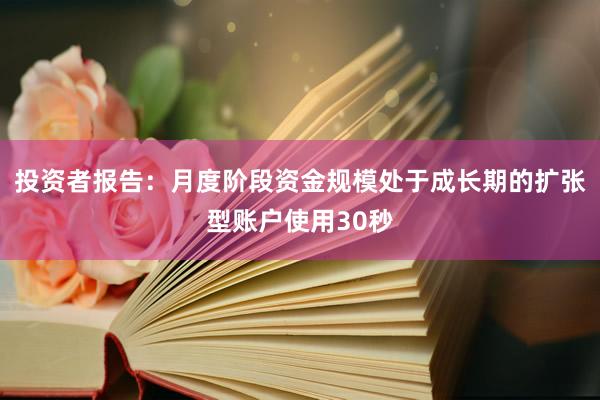 投资者报告：月度阶段资金规模处于成长期的扩张型账户使用30秒